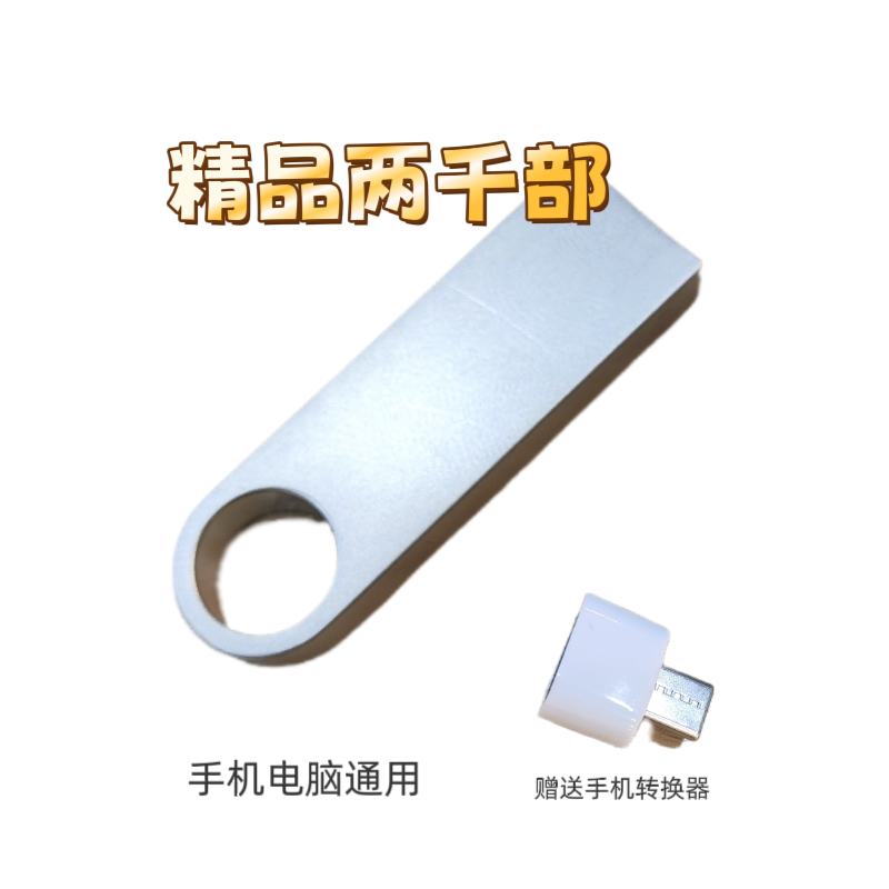 U盘转type-c手机转接，电脑通用！