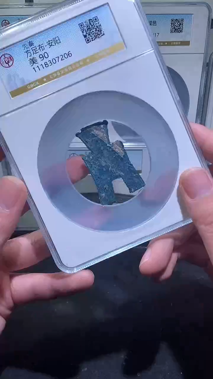 【闪购商品】铜历代 方足布安阳一枚