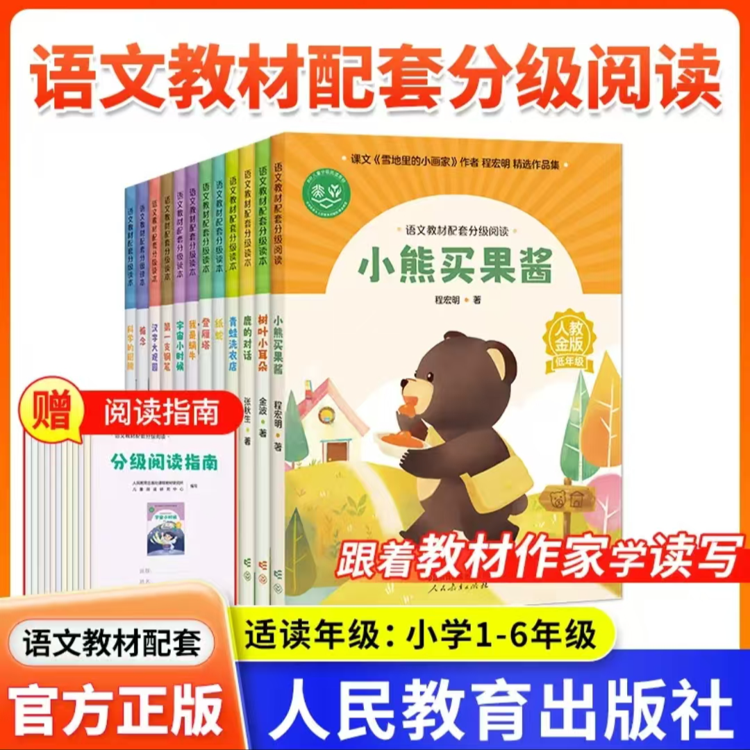 语文教材配套分级阅读 课件配套名师精品配套教研示范课 人民教育