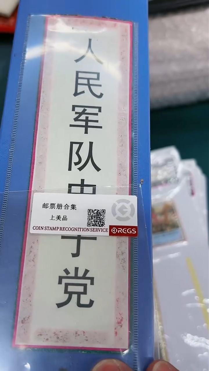 【闪购商品】人民军队展框 邮册12123