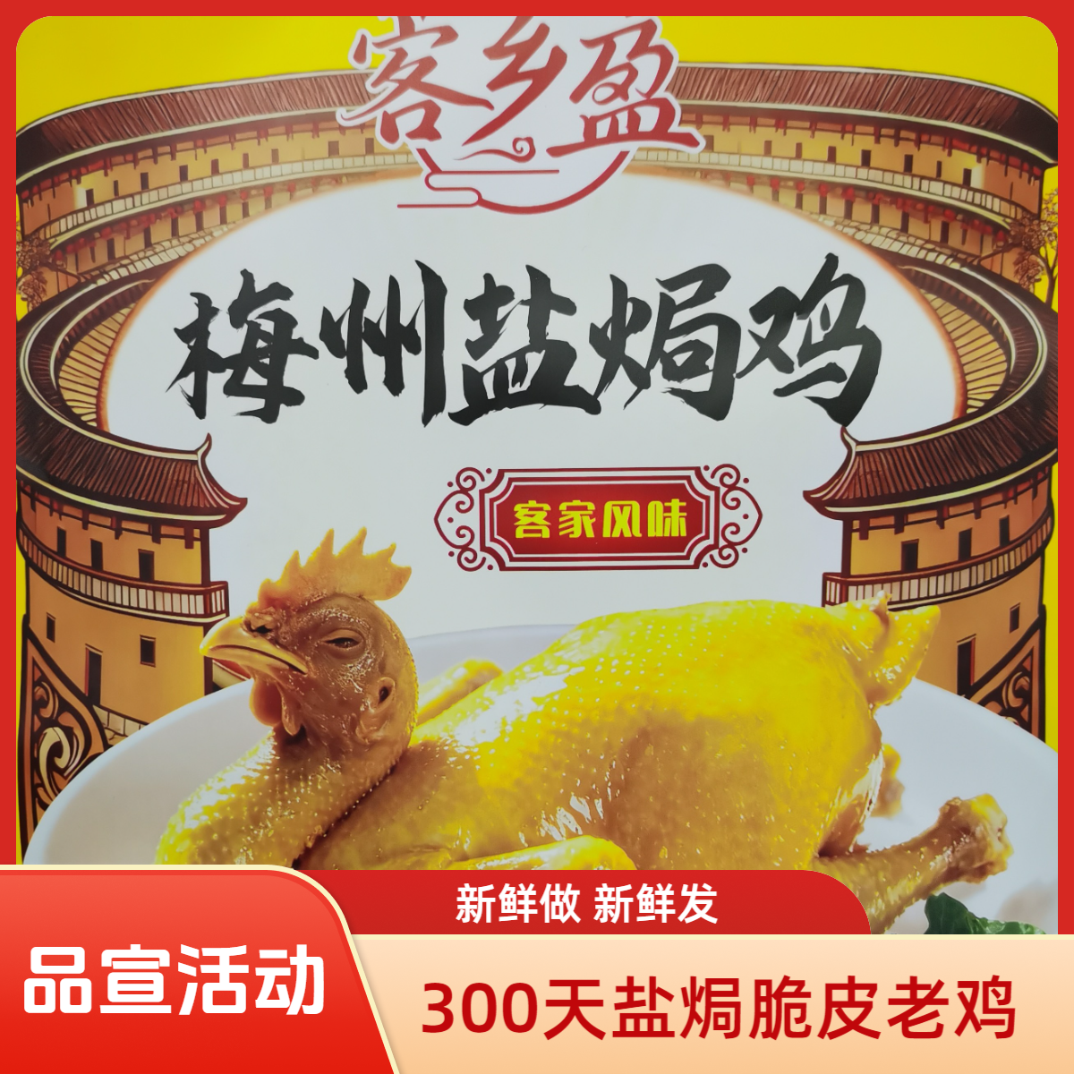 正宗梅州客家传统古法盐焗老鸡300天脆皮老鸡 新鲜熟食800g/只