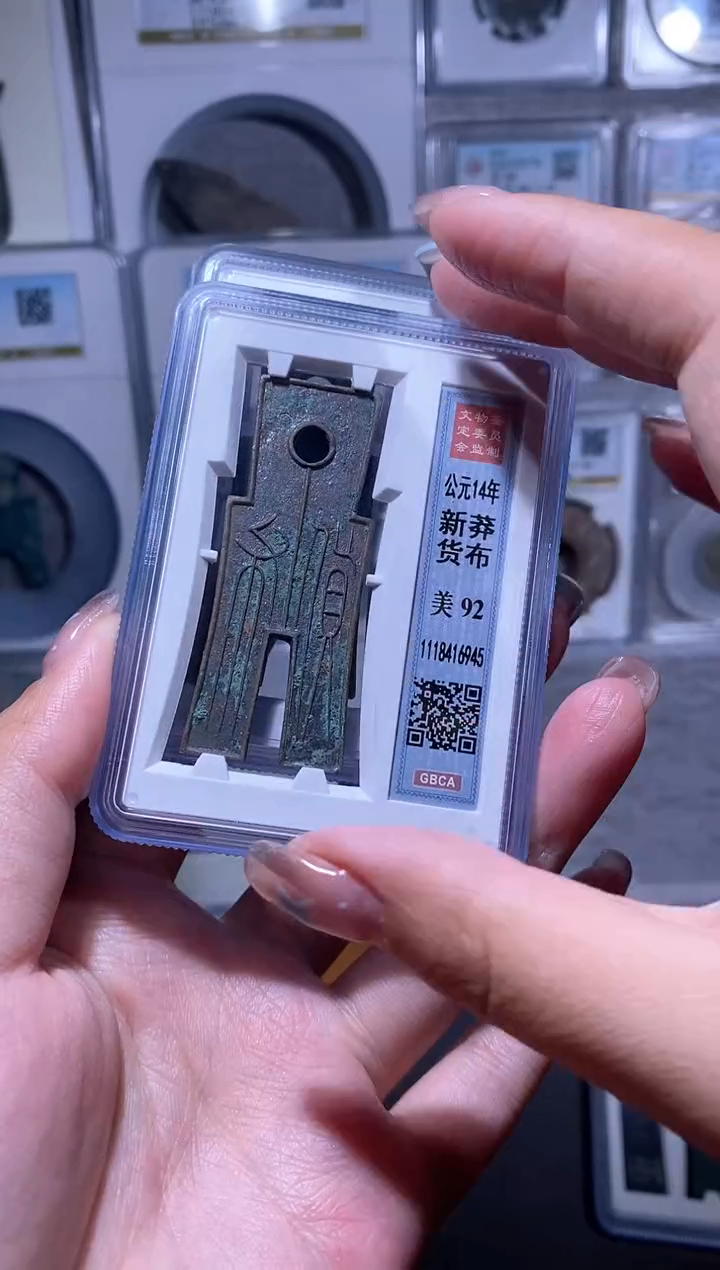 【闪购商品】铜品泉收藏   新莽货布92