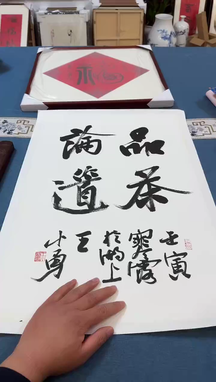 【闪购商品】书法王小勇老师书法作品