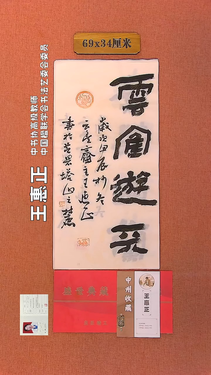 【闪购商品】书法62         王惠正书法作品