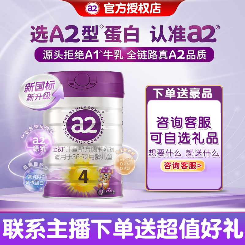 a2至初【4段】儿童奶粉a2蛋白新国标配方牛奶粉新西兰原装进口850克