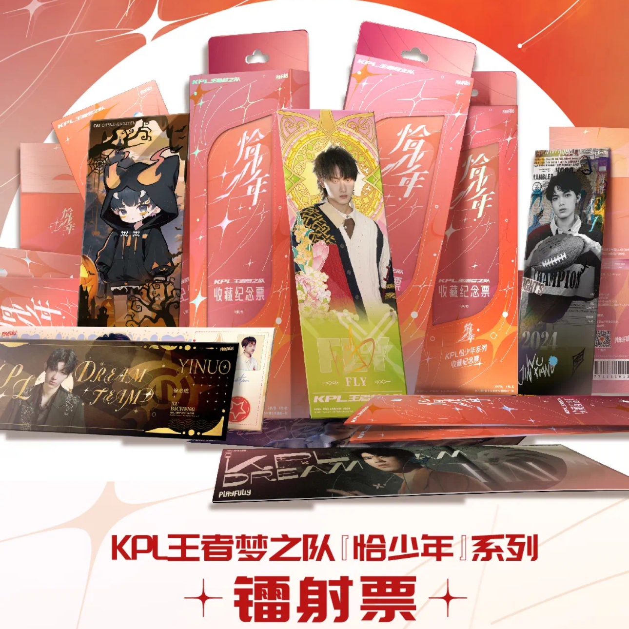 KPL王者梦之队《恰少年》系列镭射票根收藏票根盲盒（默认代拆）B