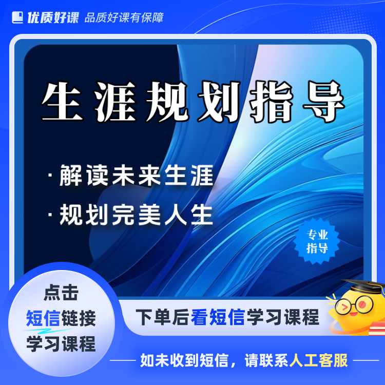 生涯规划指导课(点击短信链接学习课程)