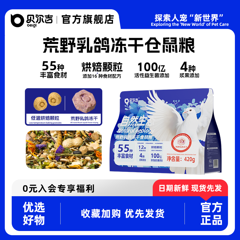 贝尔吉荒野乳鸽冻干仓鼠粮全面营养烘焙颗粒浆果粮金丝熊营养主食