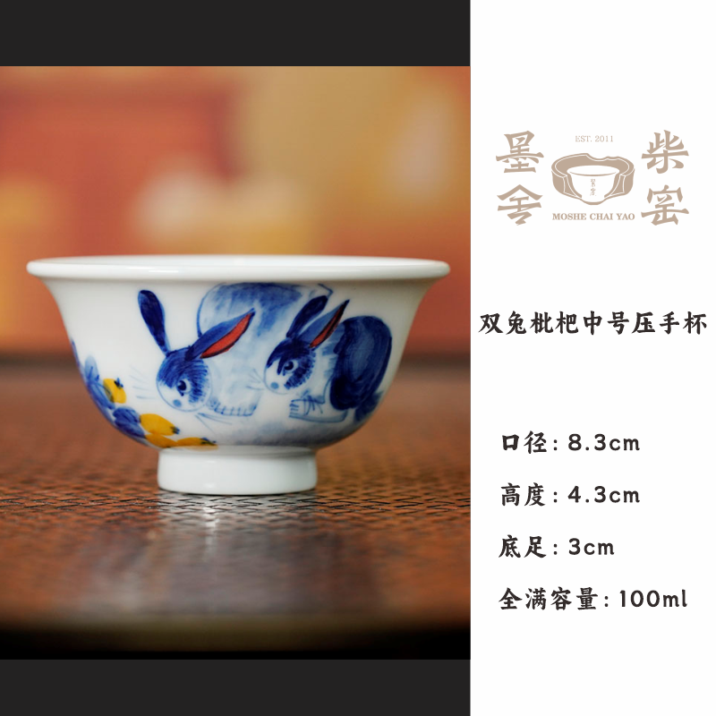 【墨舍柴窑】双兔枇杷中号压手杯 moshe1398