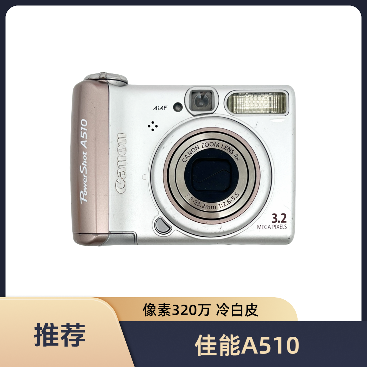 9新 Canon/佳能 A510 像素320万 4倍光变 出片冷白皮 配件齐全CCD