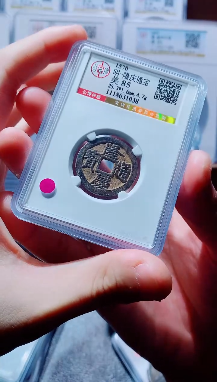【闪购商品】铜古钱币隆庆尾号038