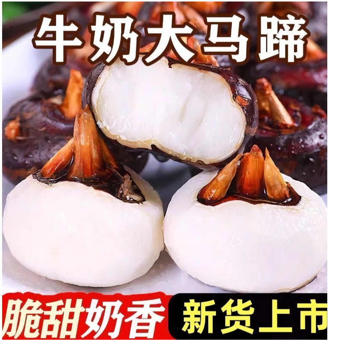 湖北新鲜水果马蹄荸荠地梨农家现挖红皮马蹄清甜脆甜爽口D