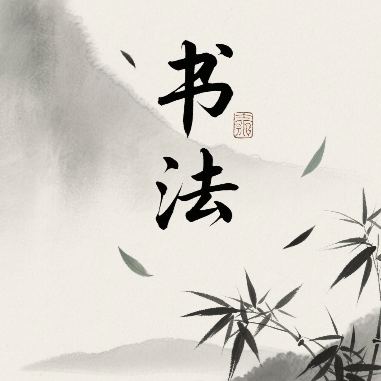 随机书法作品 宣纸 手绘（多样性发货）