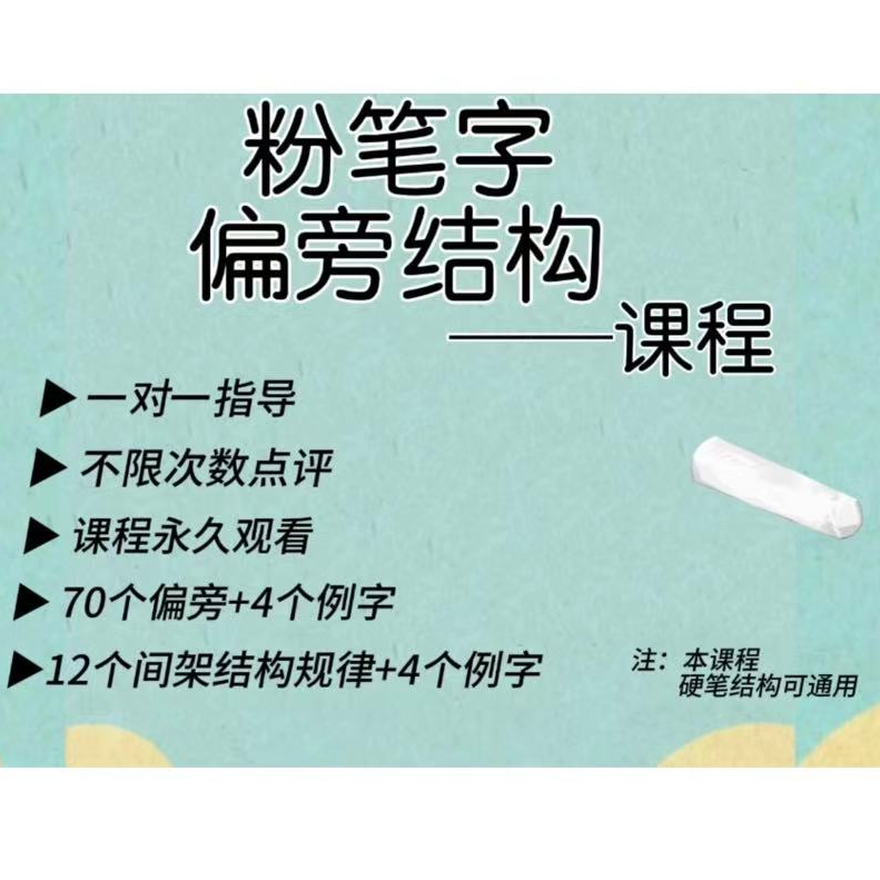 粉笔字 偏旁结构课程（留意短信解锁课程）