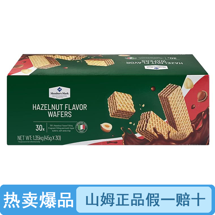 【试吃/整箱】山姆榛子味夹心威化饼（品质保证假一罚十）【顺丰包邮】