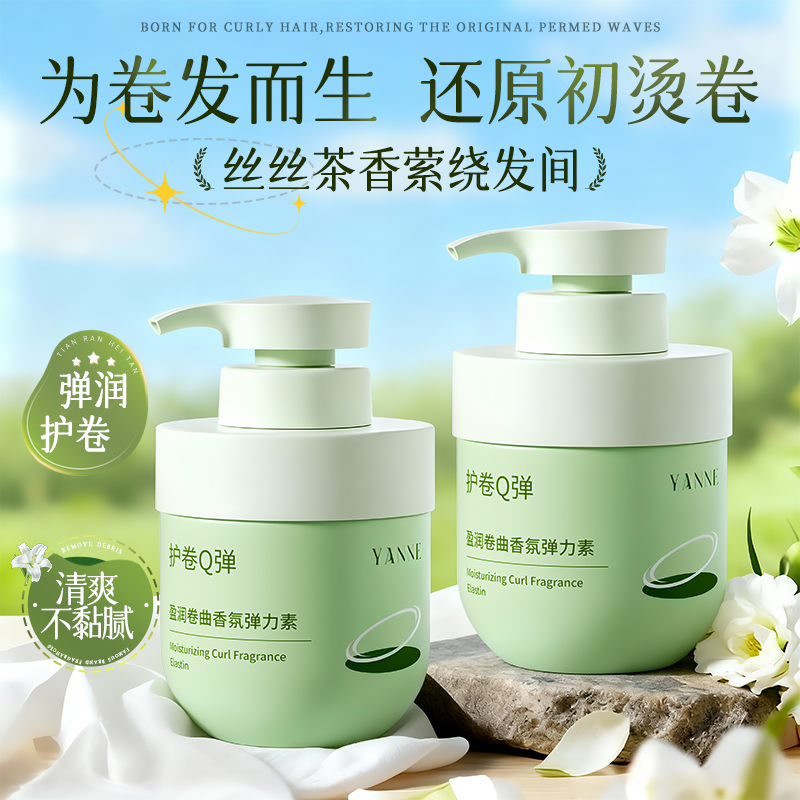【央妈力荐】香氛弹力女素卷发保湿定型持久防毛躁烫头发后护发精华