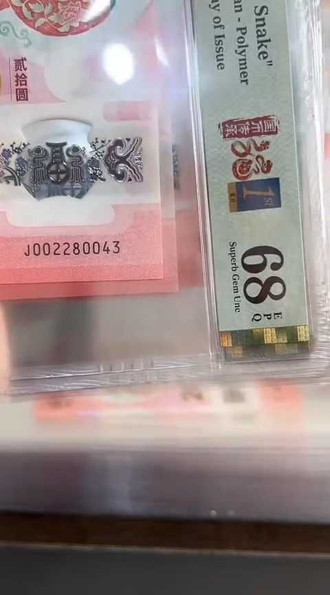 【闪购商品】塑料蛇钞PMG68单张号码002280043