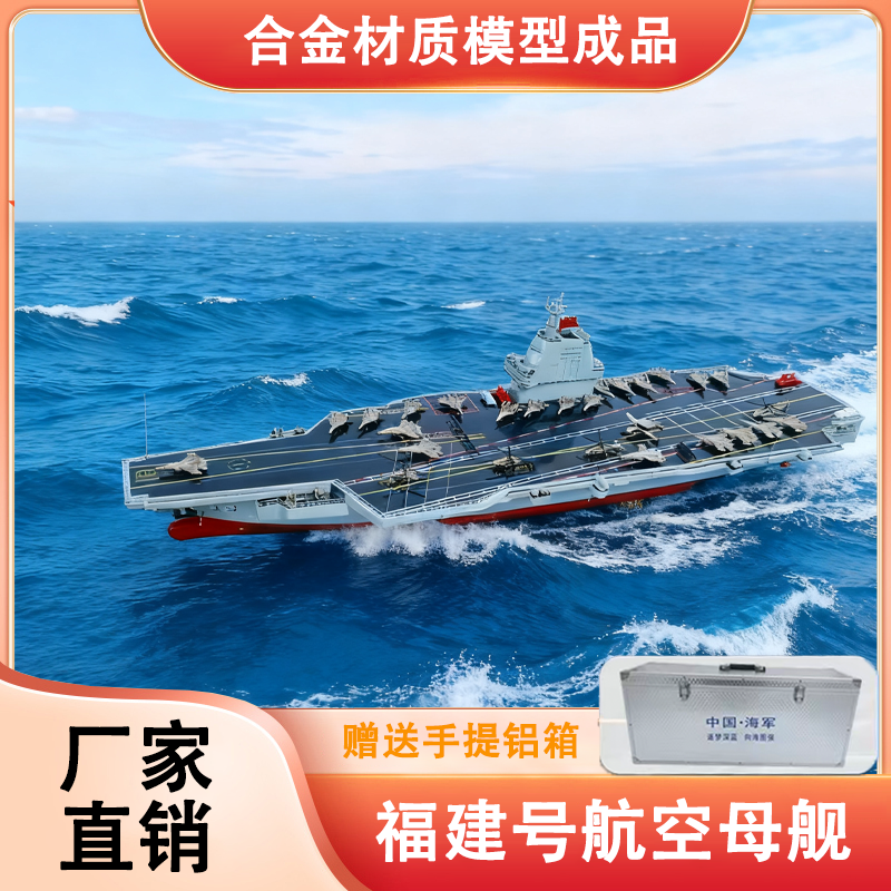 【福建舰 辽宁舰 山东舰】航空母舰合金军舰模型摆件收藏航母模型