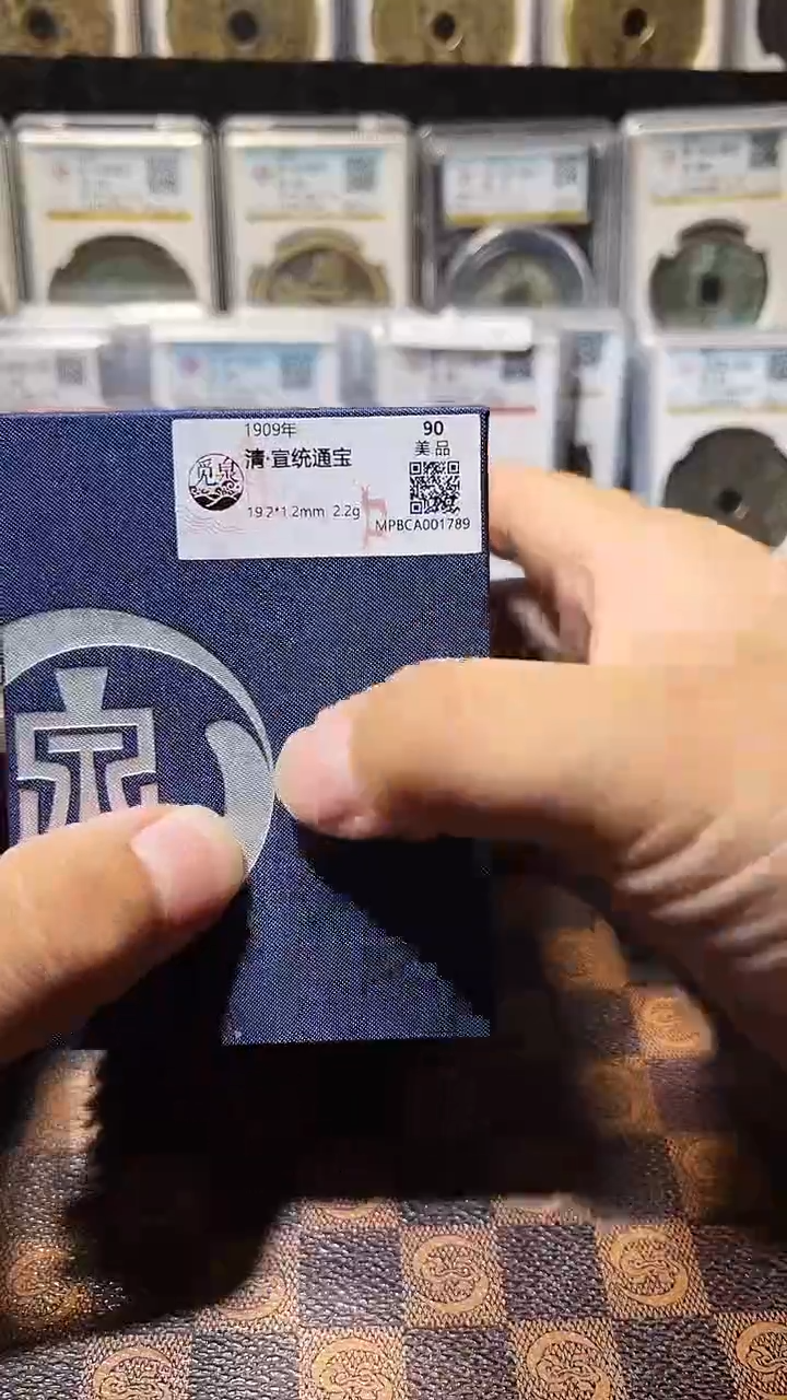 铜A444觅泉锦盒宣统通宝(斐风)90