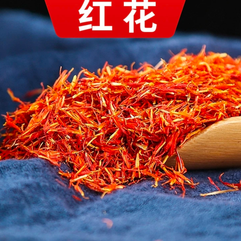红花新疆红花煮水泡脚红花四物汤红花桃红四物汤特级红花搭配枸杞