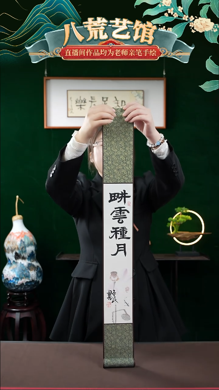 书法10*85书法卷轴耕云种月1