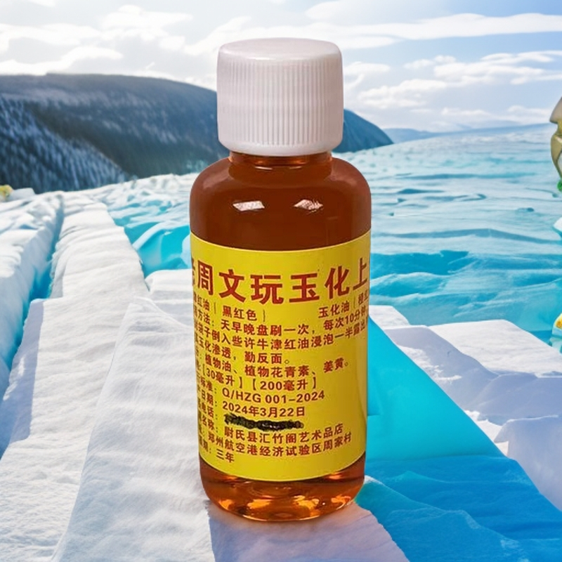 文玩玉化油（高渗透易吸收）