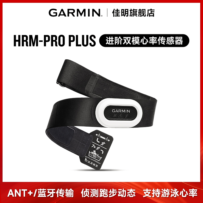 Garmin/佳明HRM PRO PLUS专业心率带 跑步骑行游泳监测