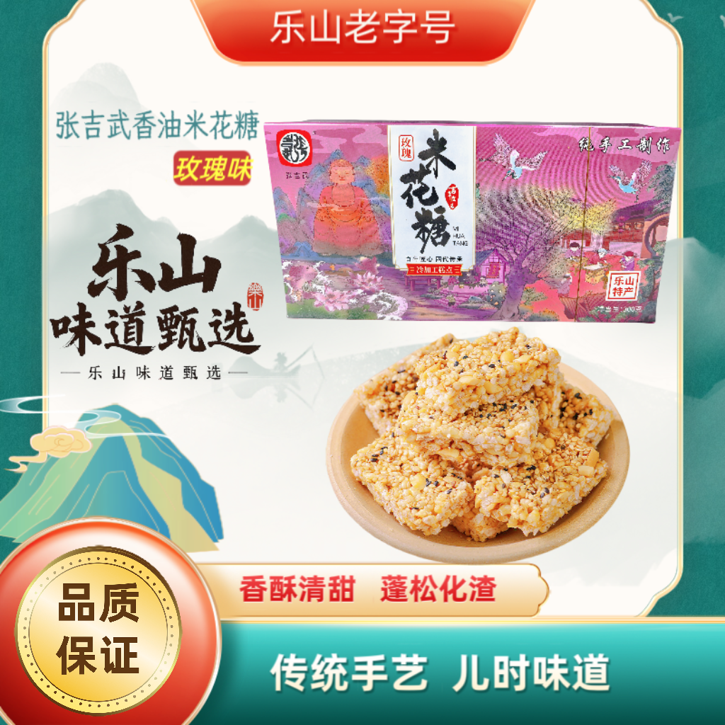 乐山特产苏稽张吉武米花糖多种口味300g手工省非遗老字号传统小吃
