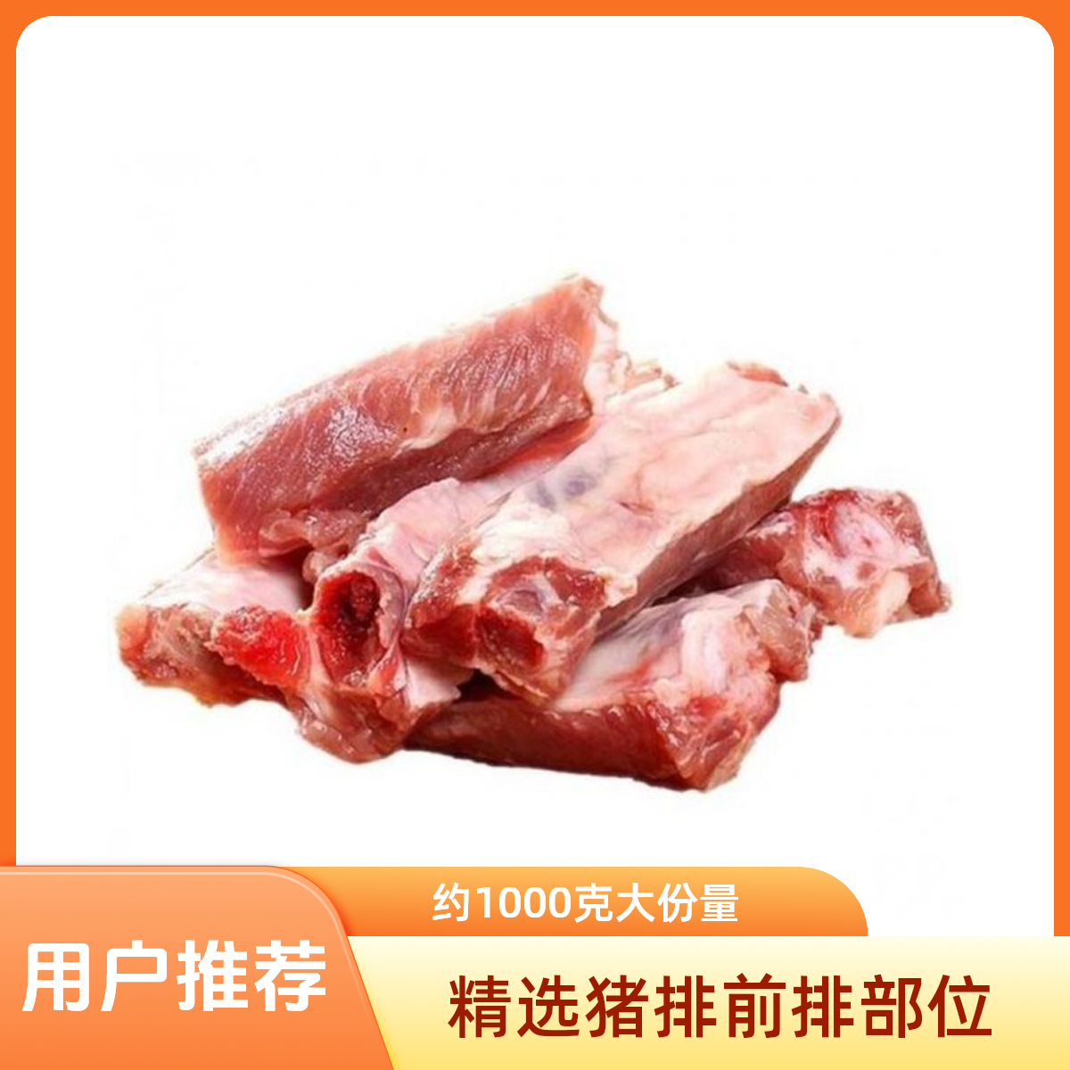 猪排排骨 约1000g一份