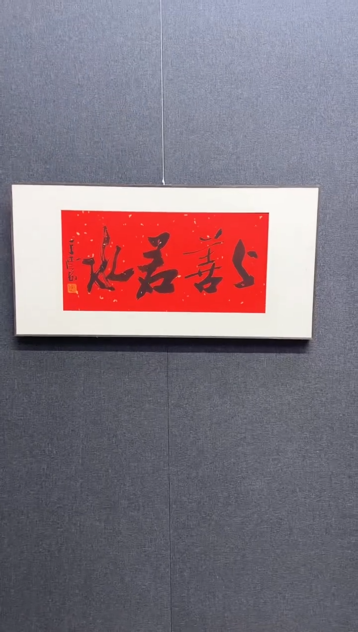 国画王老师书法作品