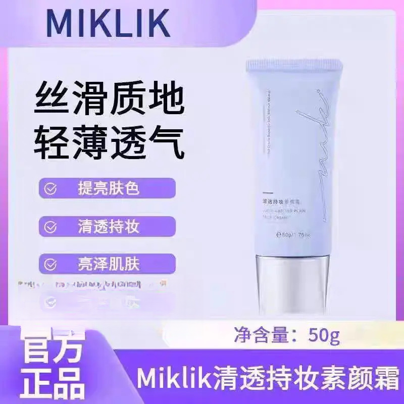 MIKLIK素颜霜隔离遮瑕提亮肤色持妆服帖不卡粉四合一懒人神器