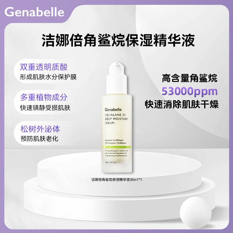 【达人专属】GENABELLE洁娜倍角鲨烷保湿精华深层修复敏感肌肤30ml