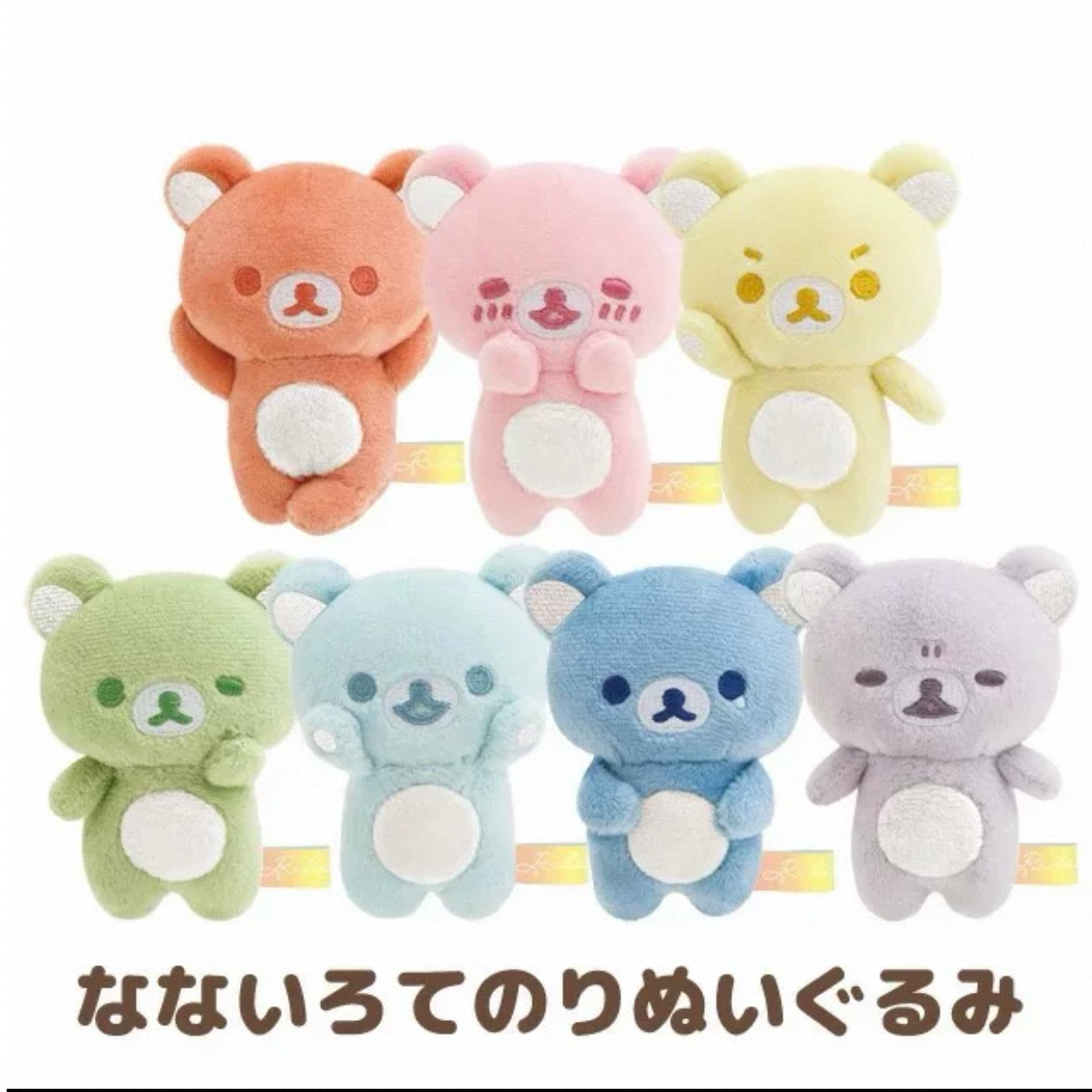 【日版正品】轻松熊七色系列合集