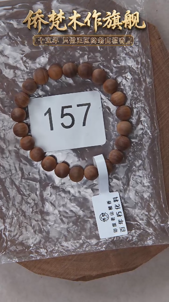 檀香木手串/手链朽化料黑横纹08单圈醇厚奶甜带凉 157