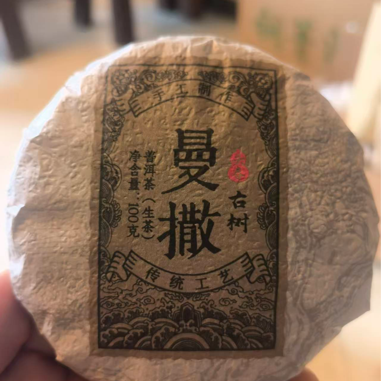 2023年春 曼撒古树 饼茶 100G