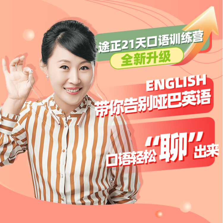 （达人专属）成人口语训练营