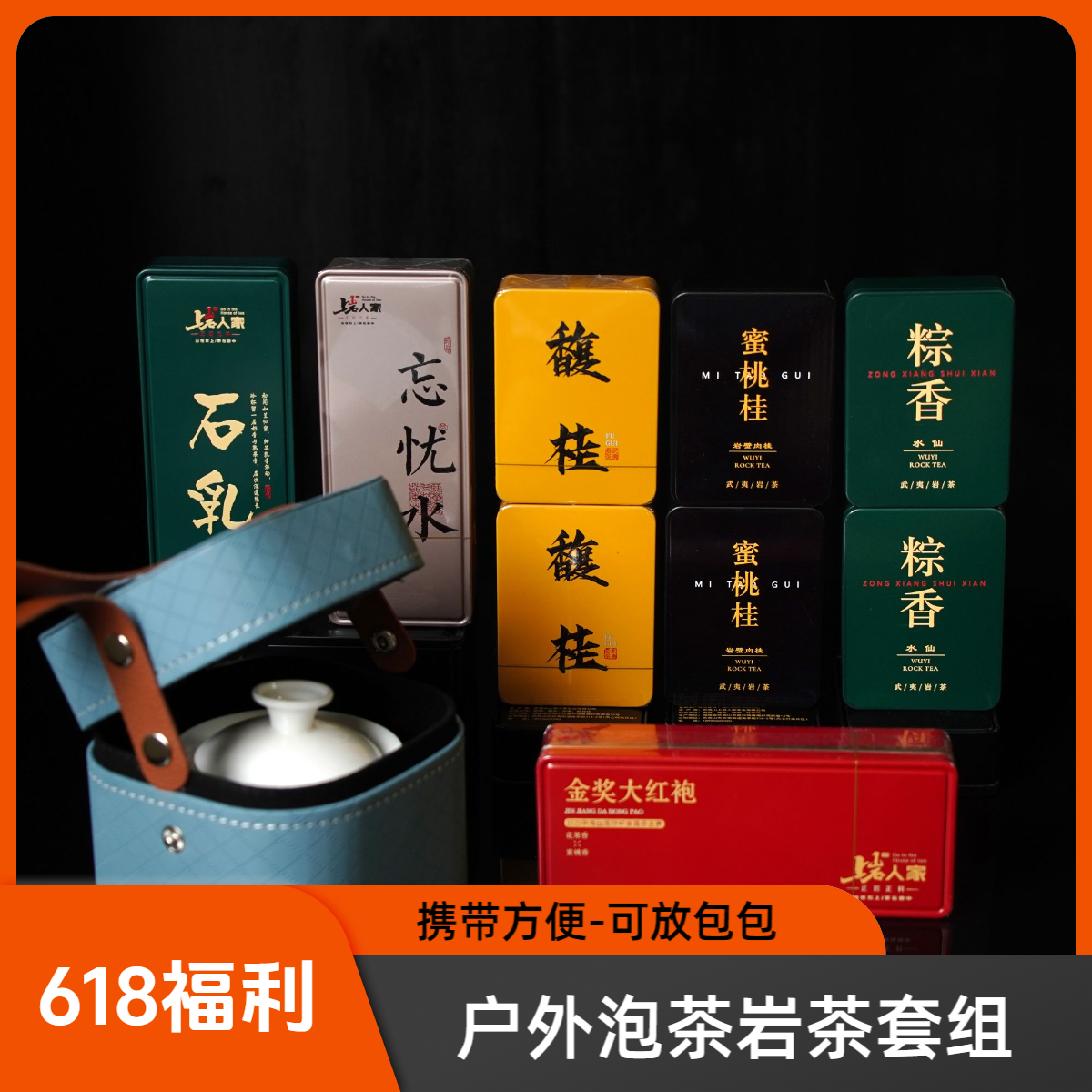 上岩人家【户外泡茶套组】户外泡茶茶具茶叶岩茶武夷岩茶水仙肉桂