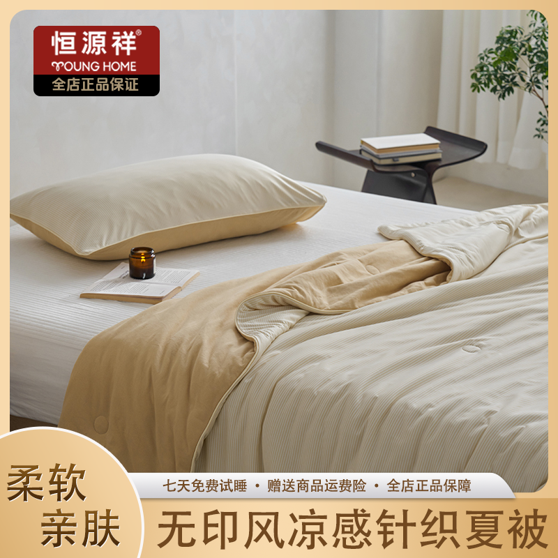 恒源祥2025新款无印风凉感针织夏被被子被芯夏凉被空调被透气