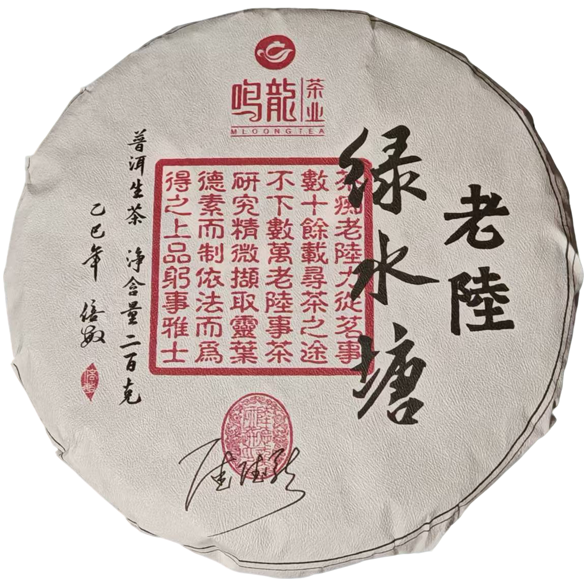 【鸣龙】老陆绿水塘 生茶 200克/饼