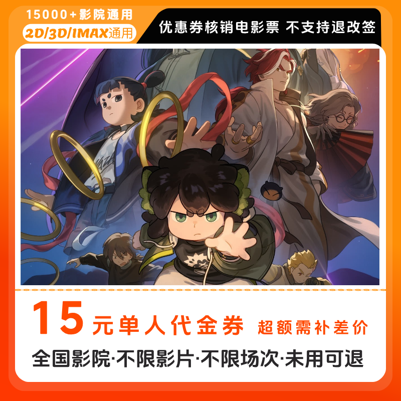 【罗小黑战记2电影票团票】15元单人电影票优惠券电影票抖音团票