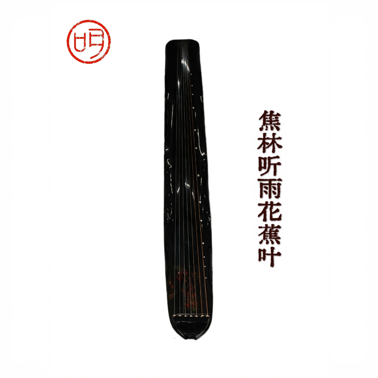 【聽贤堂】一琴一斫 节情 焦林听雨蕉叶 老杉木