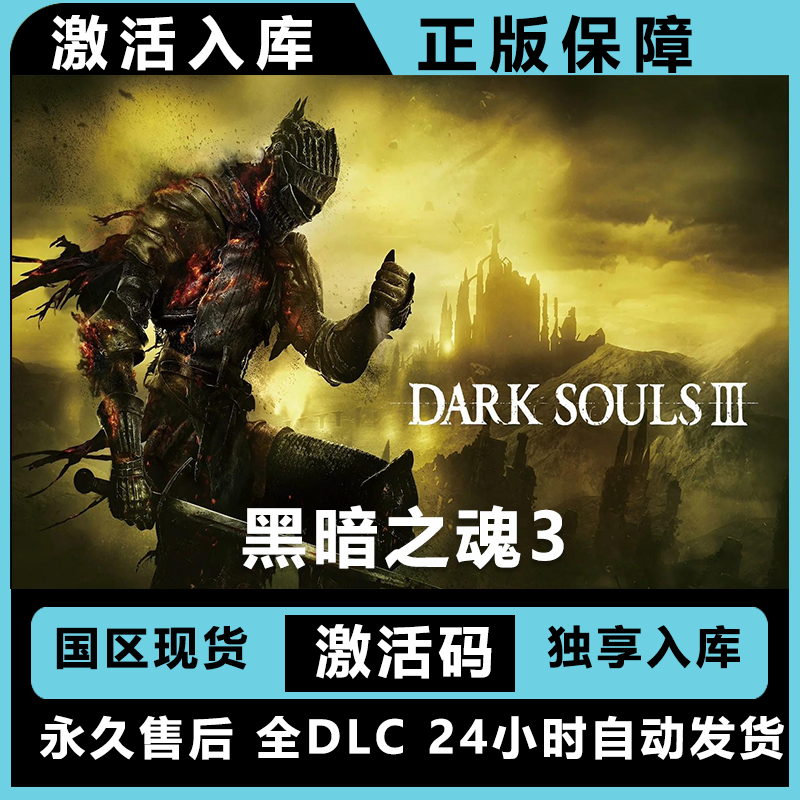 黑暗之魂3 黑魂3 终极版 激活码 正版入库