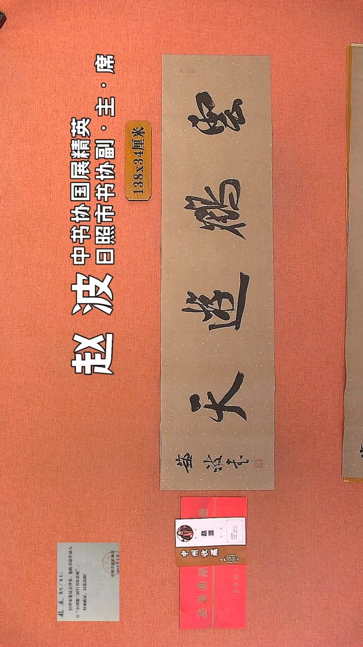 【闪购商品】书法118         赵波书法作品