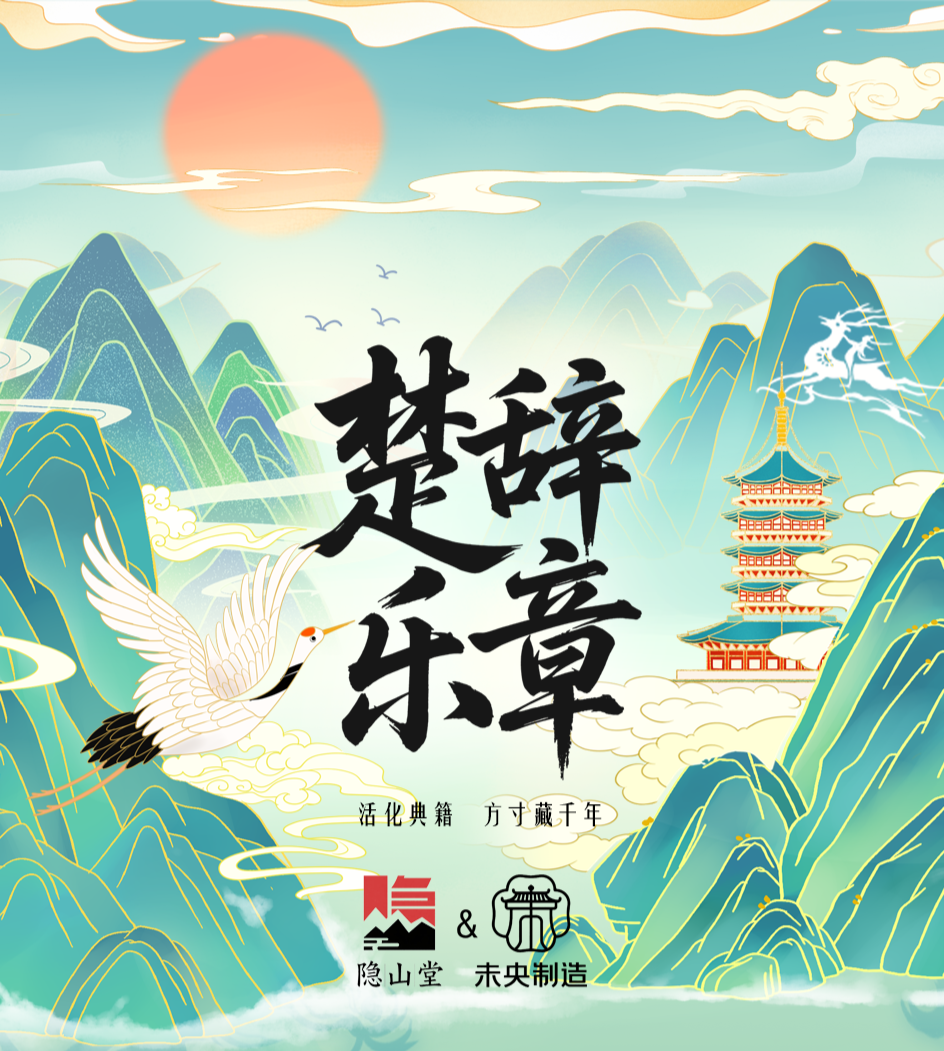 【小也超福】隐山堂《楚辞乐章》典籍里中华第二弹收藏卡牌