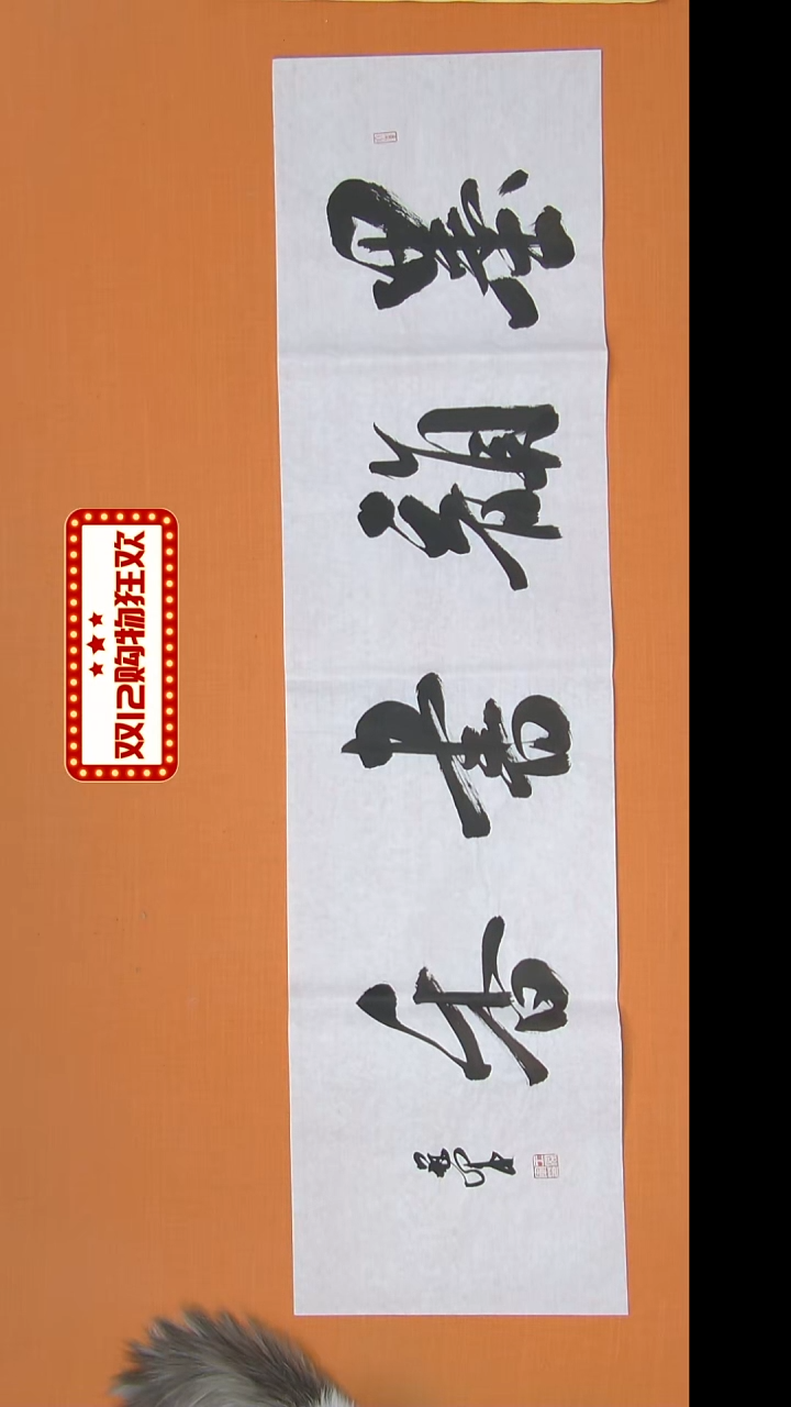 书法王老师精美作品138*34