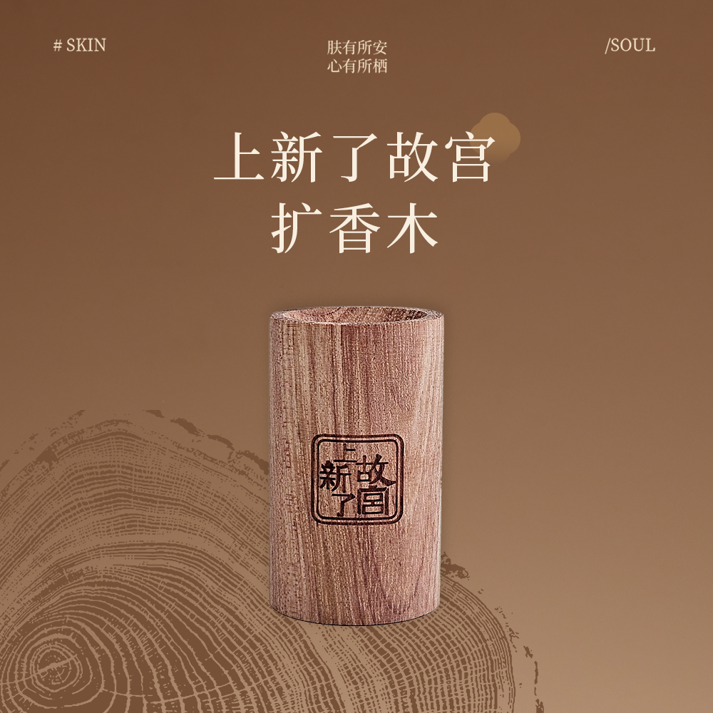 上新了故宫-扩香木