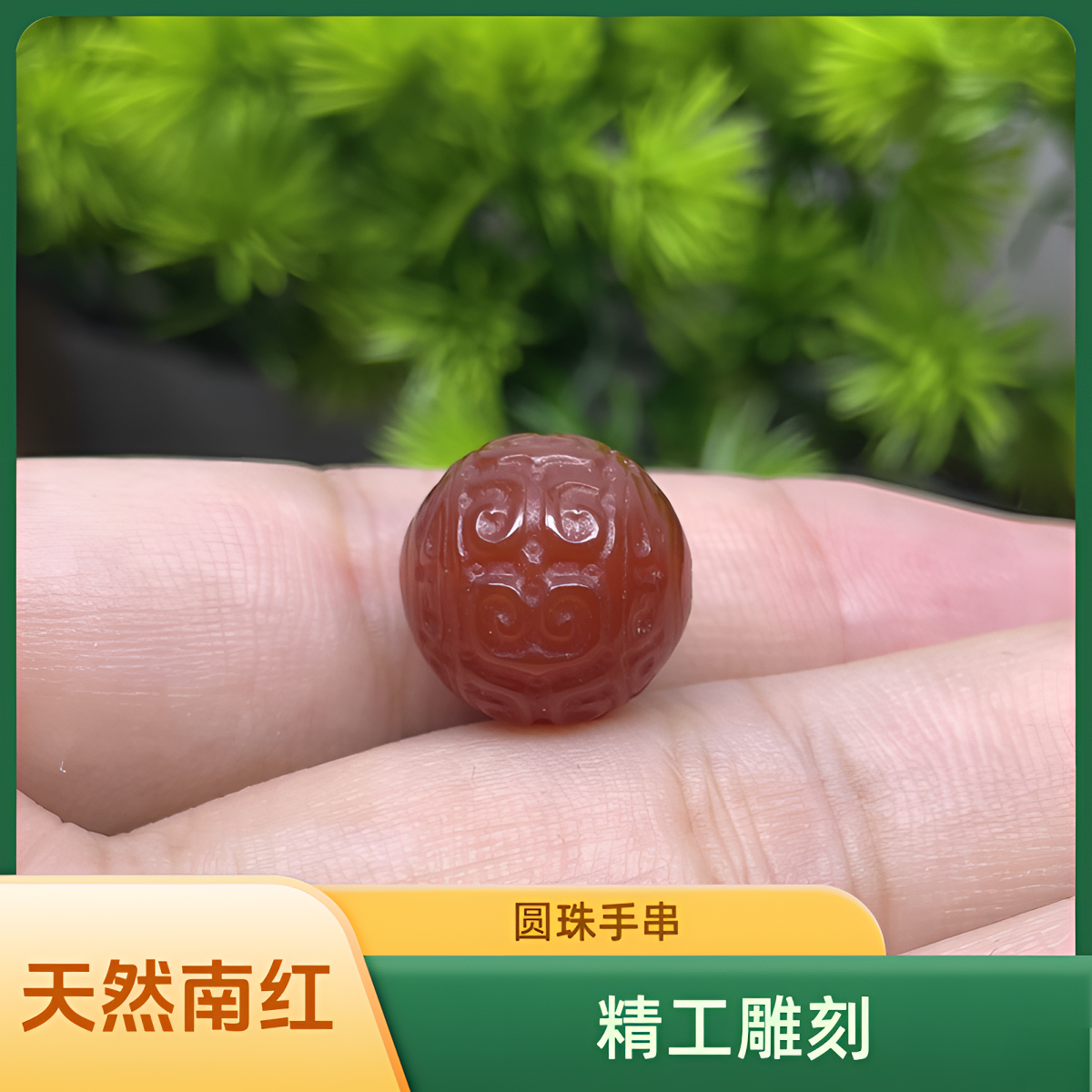 天然南红玛瑙回纹圆珠精工雕刻散珠手串长链配饰单珠多样性发