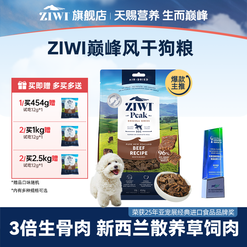 【ZIWI旗舰店】滋益巅峰风干巅峰狗粮牛肉无谷全阶段狗粮萌宠好物