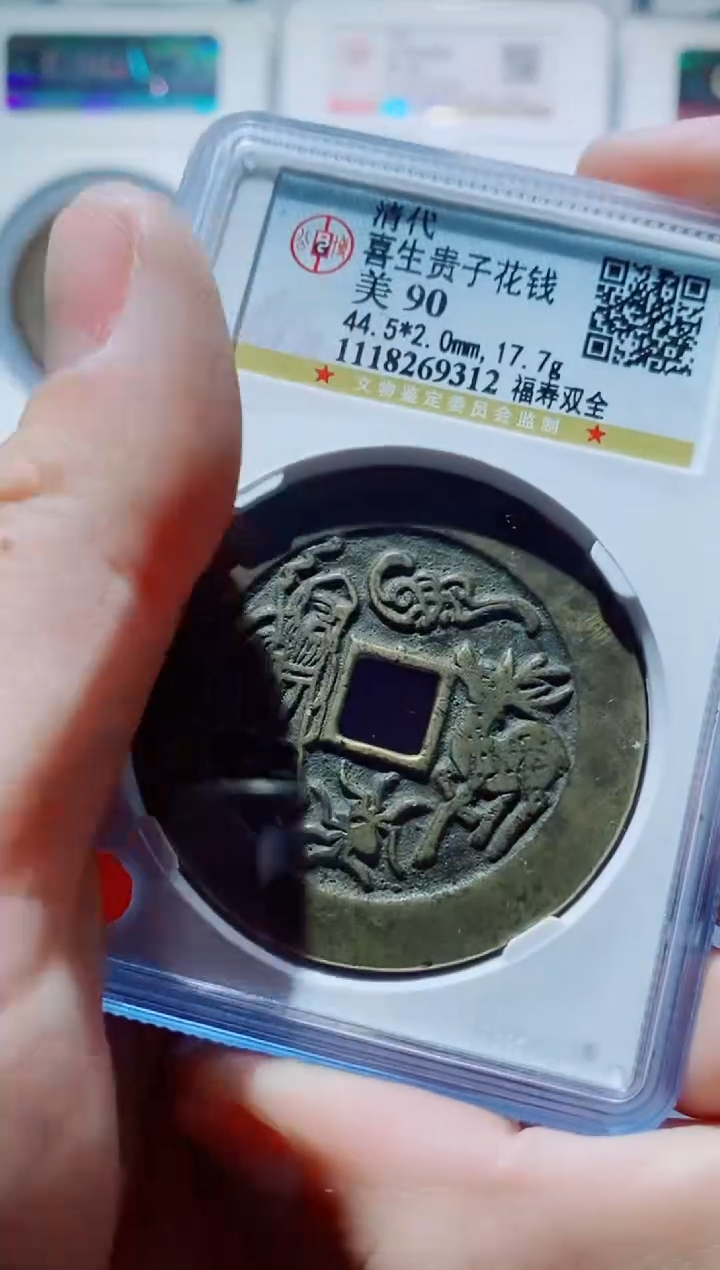 【闪购商品】铜一鸣古钱币尾号312