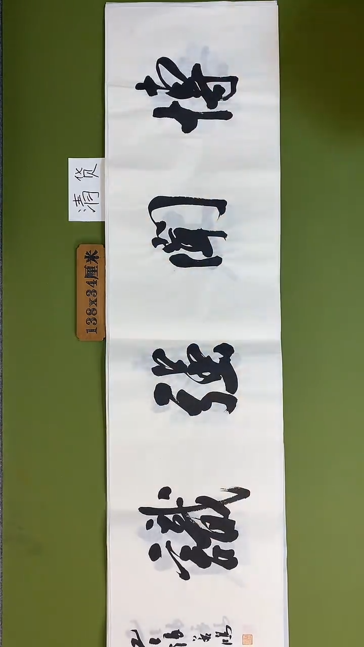 书法书法 张若鸿 尺寸138cm*34cm